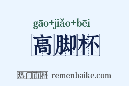 高脚杯是什么意思的图片